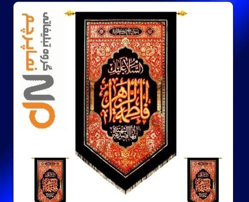 عکس پرچم فاطمیه