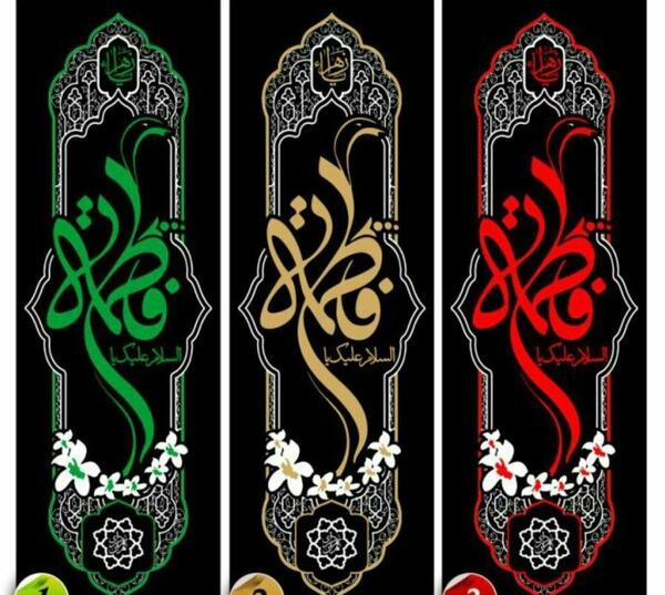 عکس پرچم فاطمیه