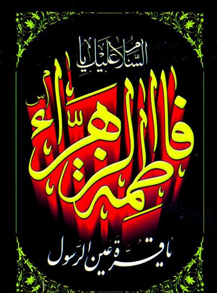عکس پرچم فاطمیه