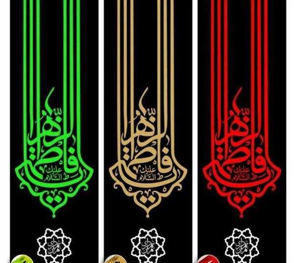 عکس پرچم فاطمیه