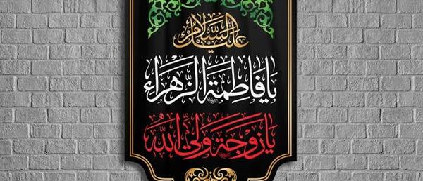 عکس پرچم فاطمیه