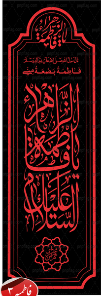عکس پرچم فاطمیه