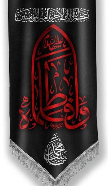 عکس پرچم فاطمیه