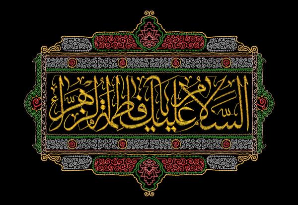 عکس پرچم فاطمیه