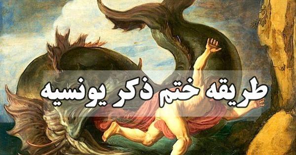 عکس ذکر یونسیه کامل
