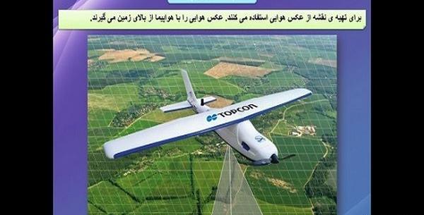 عکس هوایی چگونه تهیه میشود کلاس چهارم