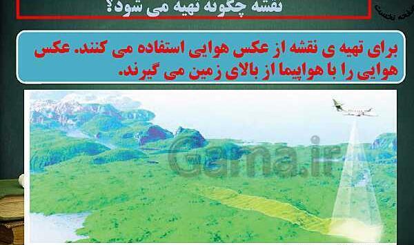 عکس هوایی چگونه تهیه میشود کلاس چهارم