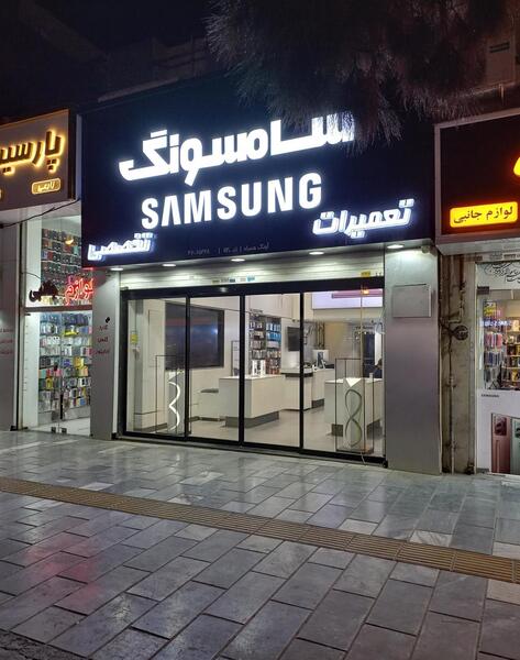 عکس نمایندگی گوشی سامسونگ در مشهد
