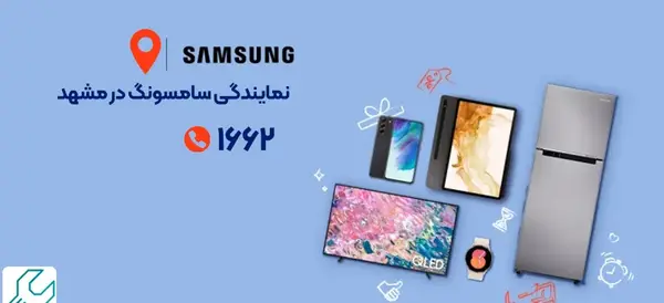 عکس نمایندگی گوشی سامسونگ در مشهد