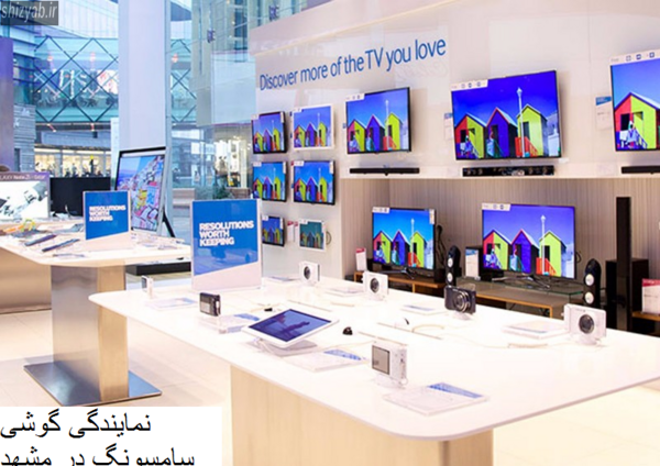 عکس نمایندگی گوشی سامسونگ در مشهد