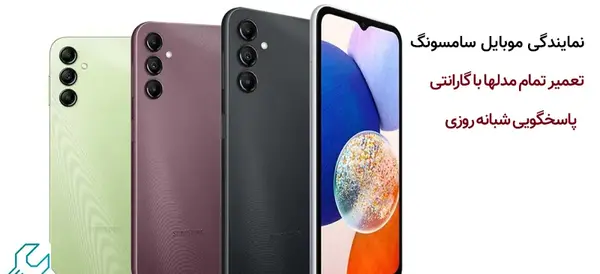 عکس نمایندگی گوشی سامسونگ در مشهد