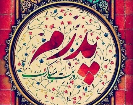 عکس پروفایل روز پدر وپدر شوهر و همسر