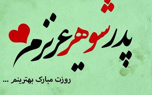 عکس پروفایل روز پدر وپدر شوهر و همسر