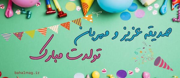 عکس صدیقه جان تولدت مبارک