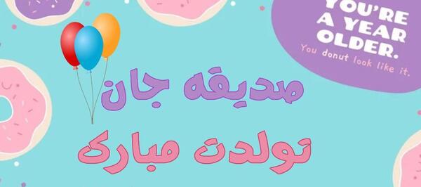 عکس صدیقه جان تولدت مبارک