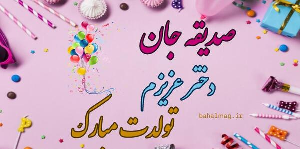 عکس صدیقه جان تولدت مبارک