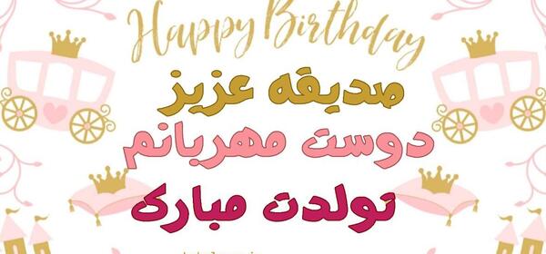 عکس صدیقه جان تولدت مبارک