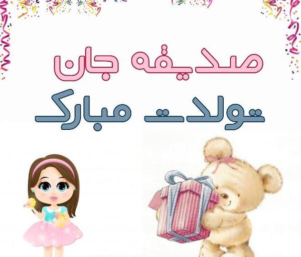 عکس صدیقه جان تولدت مبارک
