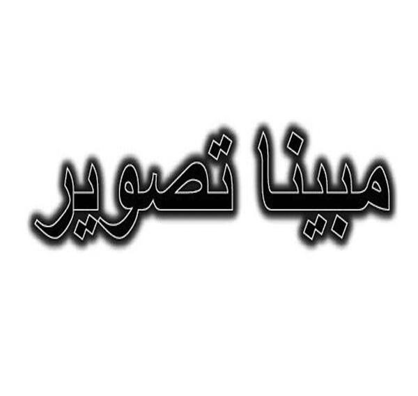 عکس مبینا غربا
