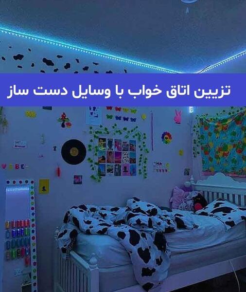 عکس ایده هایی برای تزیین اتاق خواب
