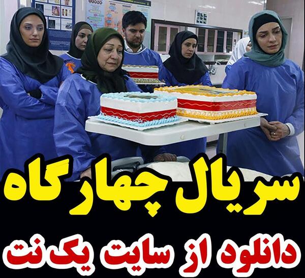 عکس سریال چهارگاه