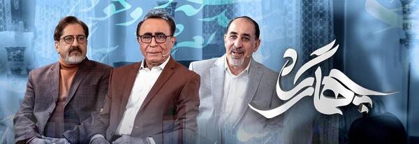 عکس سریال چهارگاه