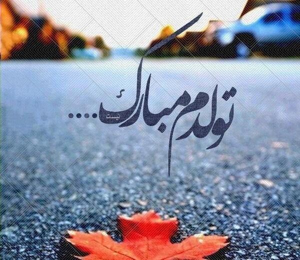 عکس تولدم مبارک غمگین برای پروفایل