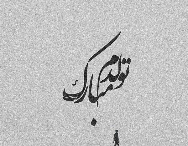 عکس تولدم مبارک غمگین برای پروفایل