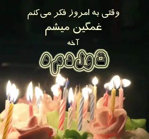 عکس تولدم مبارک غمگین برای پروفایل