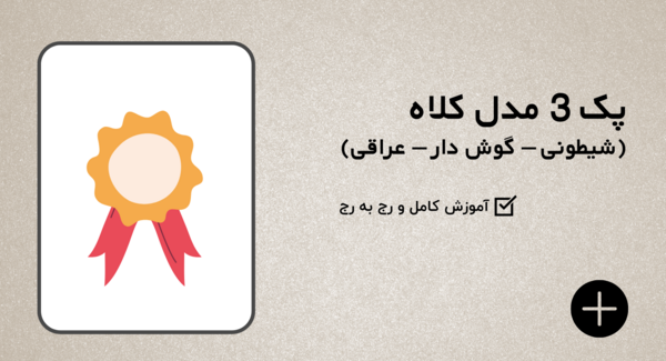 عکس کلاه عراقی