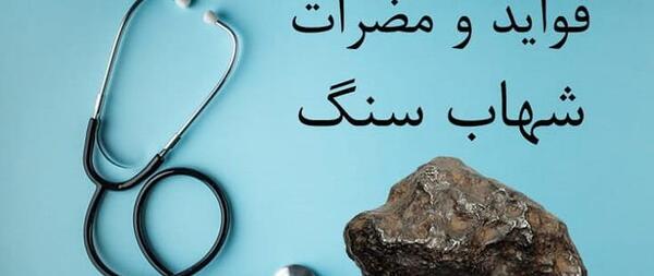 عکس نوشته در مورد شهاب سنگ