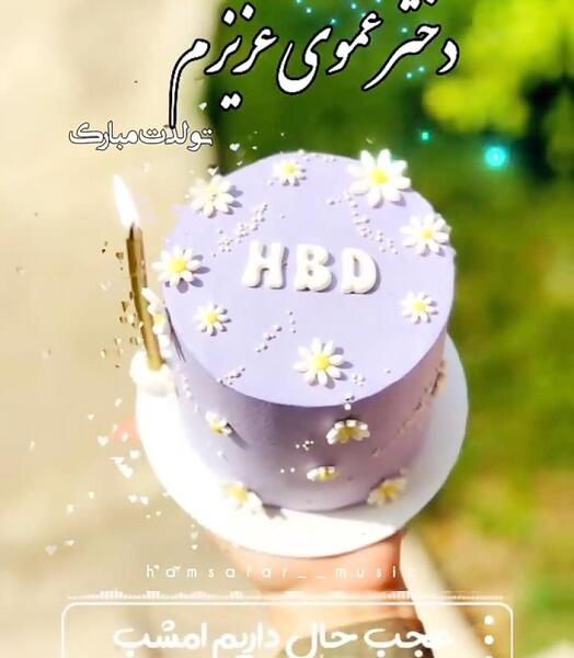 عکس تولدت مبارک دختر عموی گلم