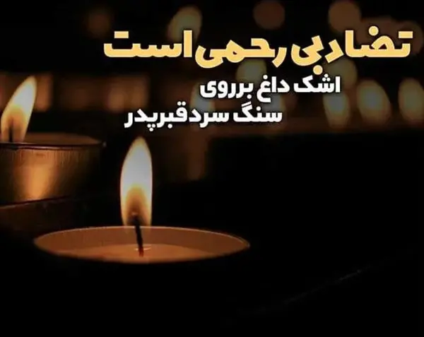عکس نوشته در مورد فوت همسر