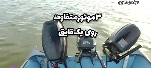 عکس موتور قایقی