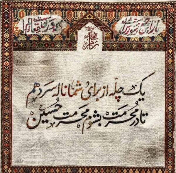 عکس نوشته چله زیارت عاشورا