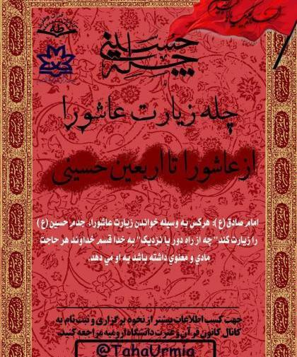 عکس نوشته چله زیارت عاشورا