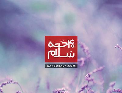 عکس نوشته چله زیارت عاشورا