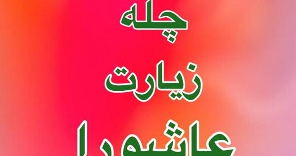 عکس نوشته چله زیارت عاشورا