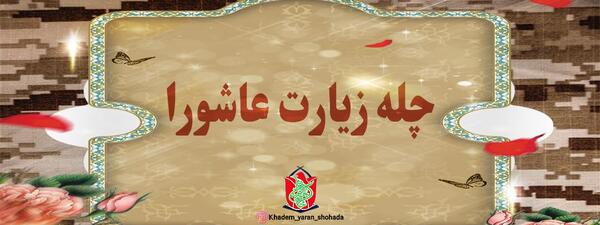 عکس نوشته چله زیارت عاشورا