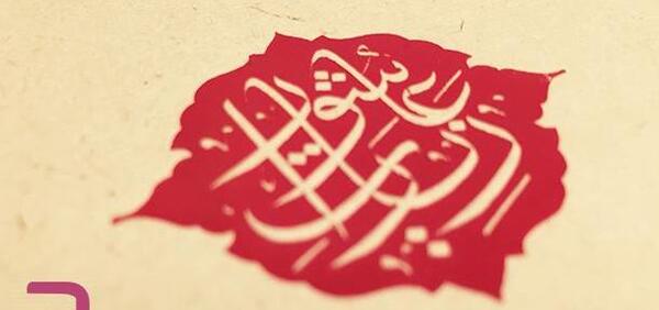 عکس نوشته چله زیارت عاشورا