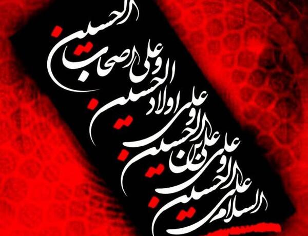 عکس نوشته چله زیارت عاشورا