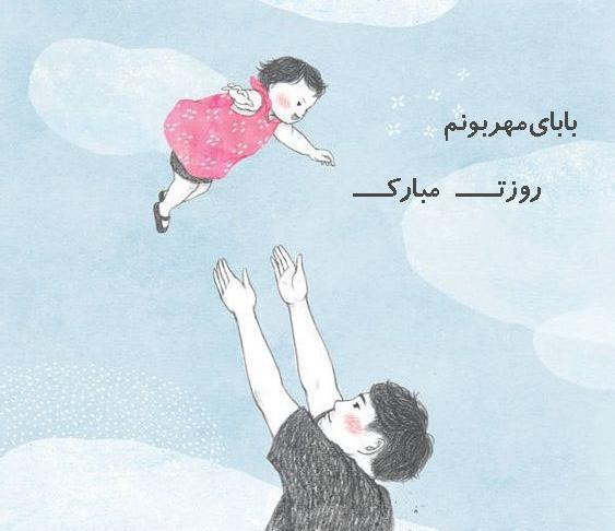 عکس نوشته پدر کودکانه