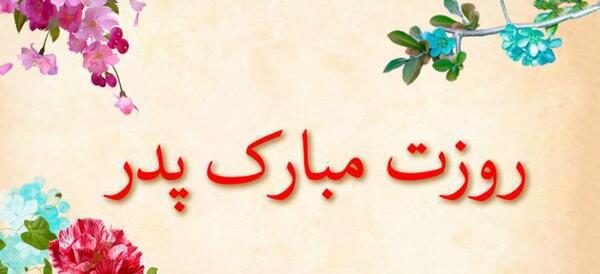 عکس نوشته پدر کودکانه