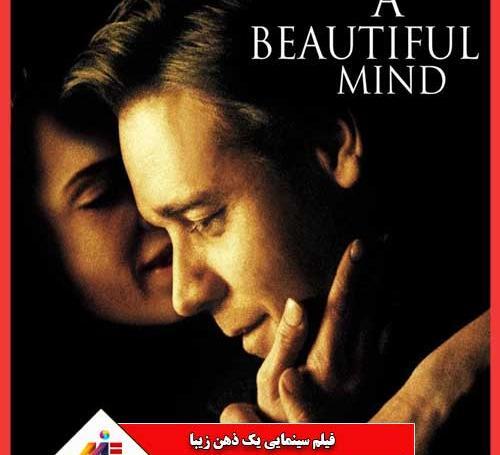 عکس از فیلم ذهن زیبا