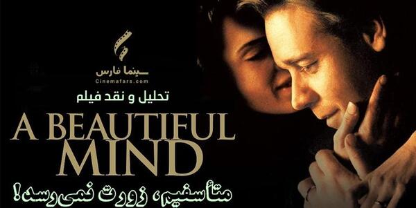 عکس از فیلم ذهن زیبا