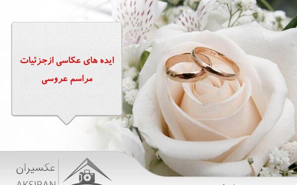 عکس ایده های عروسی