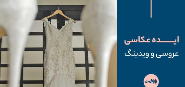 عکس ایده های عروسی