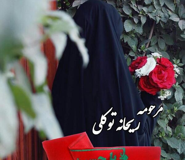 عکس ریحانه توکلی