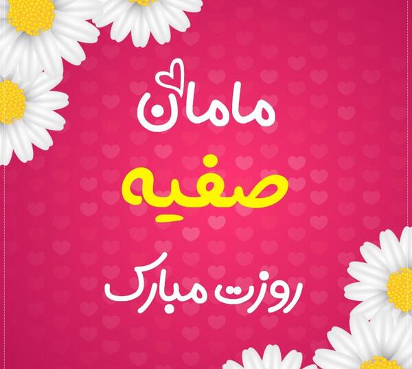 عکس تولد صفیه