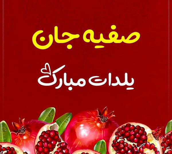 عکس تولد صفیه